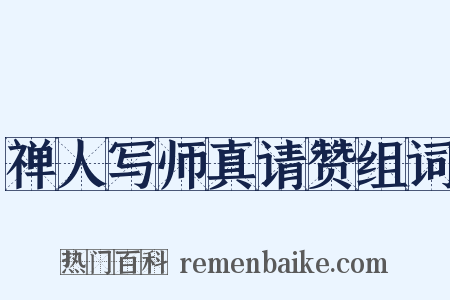 禅人写师真请赞组词是什么意思的图片